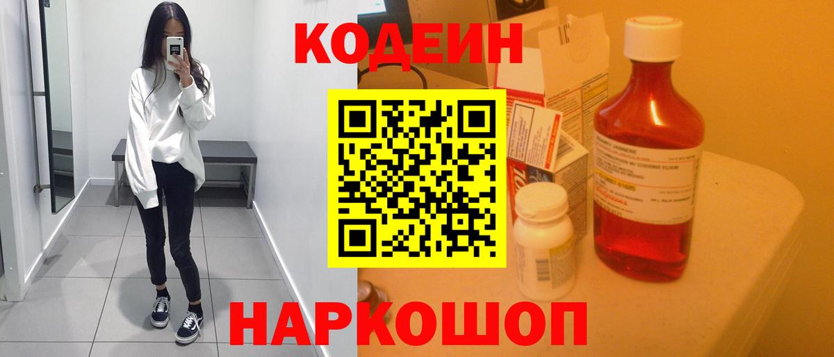 Знаменск  Кодеиновый сироп Lean напиток Lean (лин)  Вход с VPN 